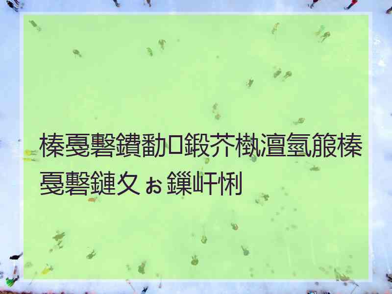 榛戞礊鐨勫鍛芥槸澶氫箙榛戞礊鏈夊ぉ鏁屽悧