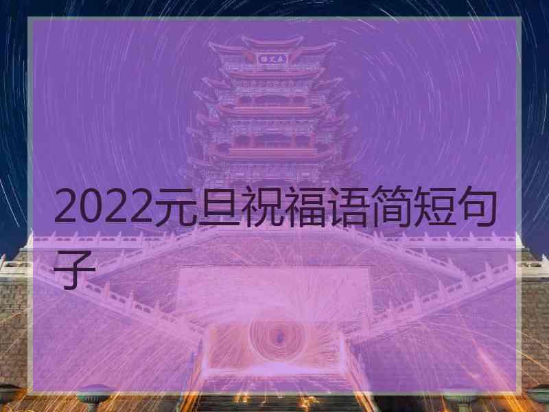 2022元旦祝福语简短句子