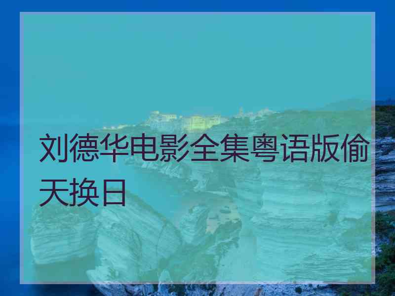 刘德华电影全集粤语版偷天换日