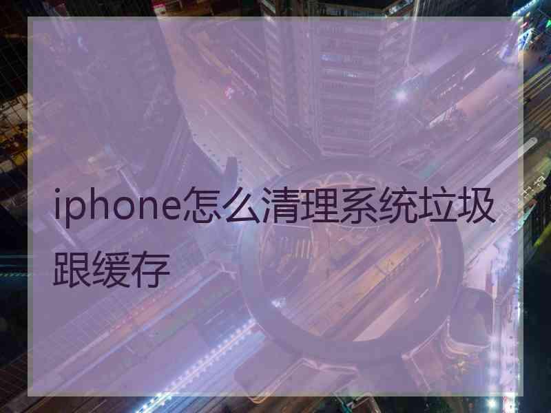 iphone怎么清理系统垃圾跟缓存