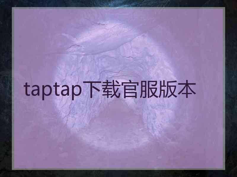 taptap下载官服版本