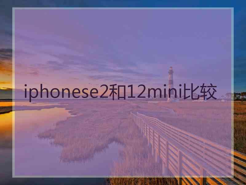 iphonese2和12mini比较