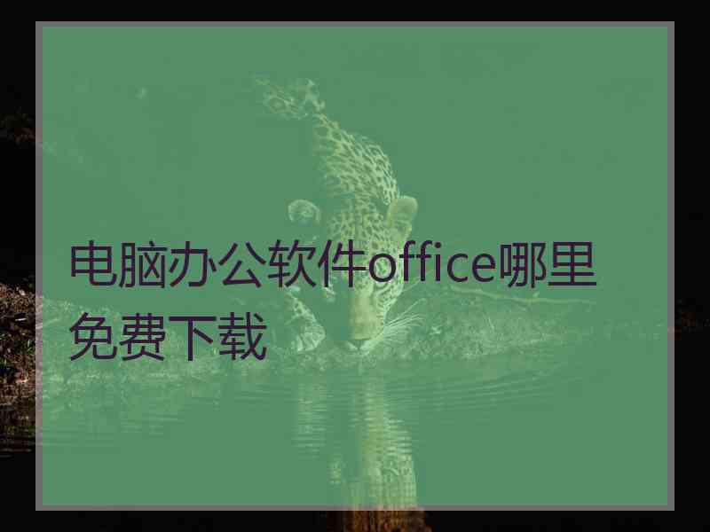 电脑办公软件office哪里免费下载