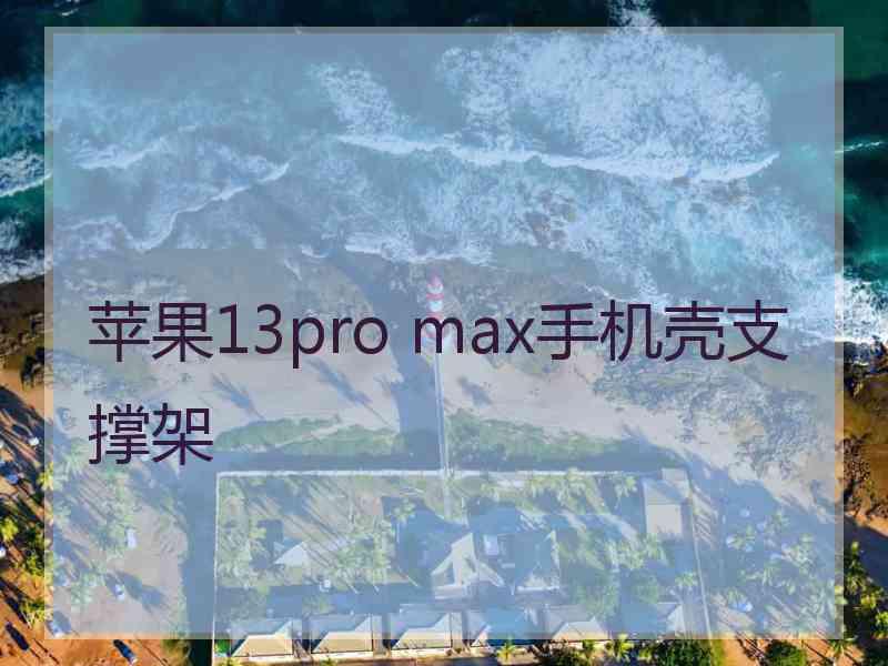 苹果13pro max手机壳支撑架