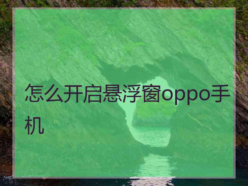 怎么开启悬浮窗oppo手机