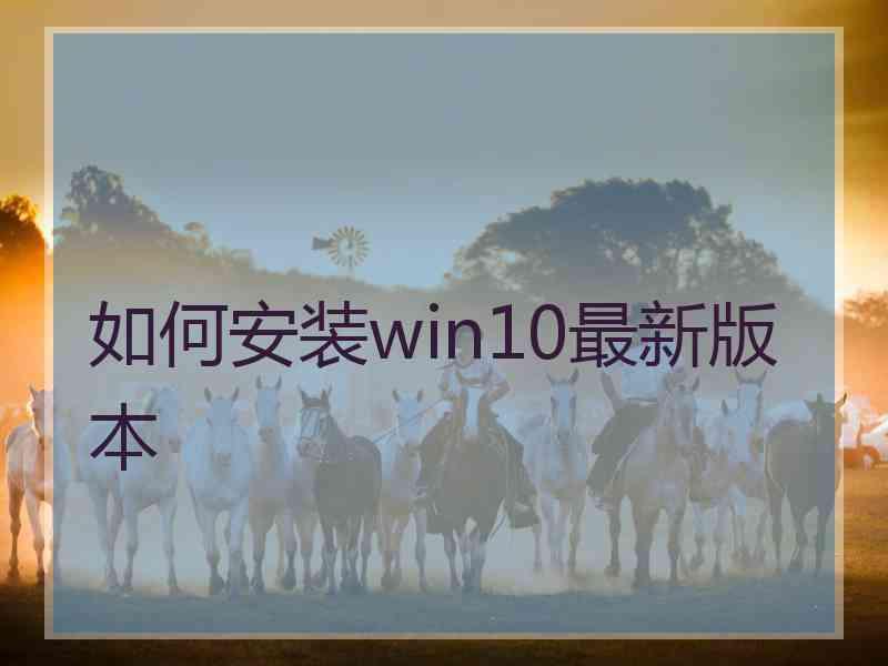 如何安装win10最新版本