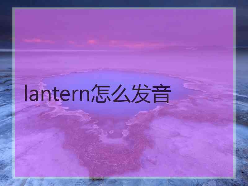 lantern怎么发音