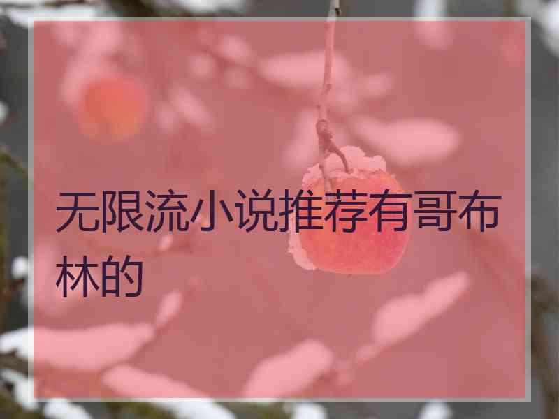 无限流小说推荐有哥布林的