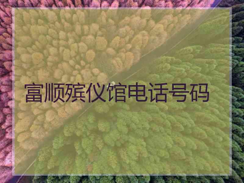 富顺殡仪馆电话号码