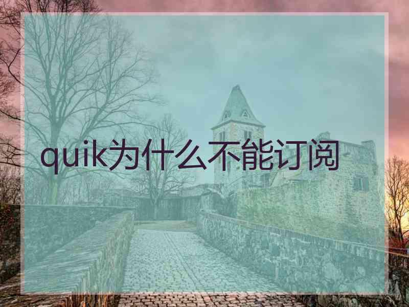 quik为什么不能订阅