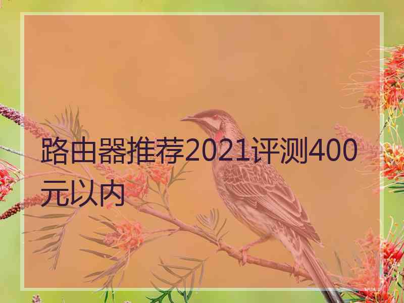 路由器推荐2021评测400元以内