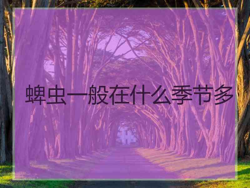 蜱虫一般在什么季节多