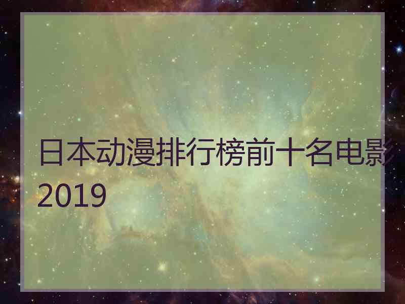 日本动漫排行榜前十名电影2019