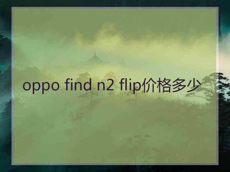 oppo find n2 flip价格多少