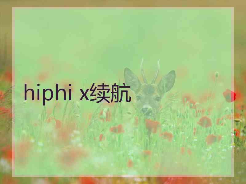 hiphi x续航