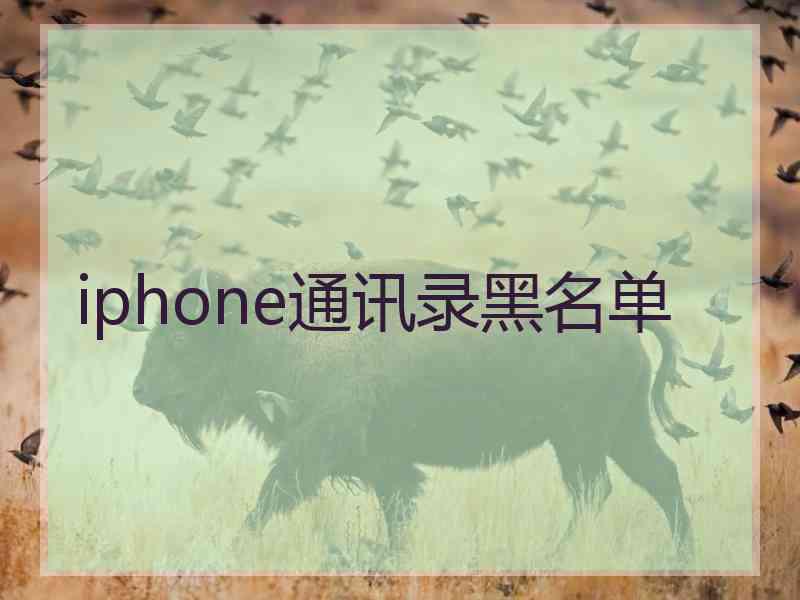 iphone通讯录黑名单