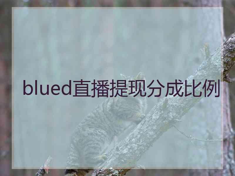 blued直播提现分成比例