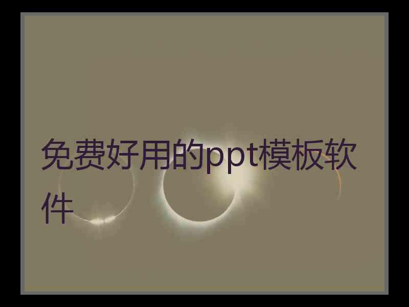 免费好用的ppt模板软件