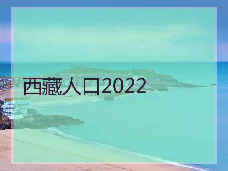 西藏人口2022