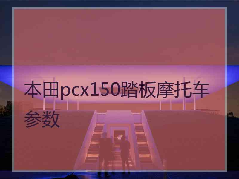 本田pcx150踏板摩托车参数