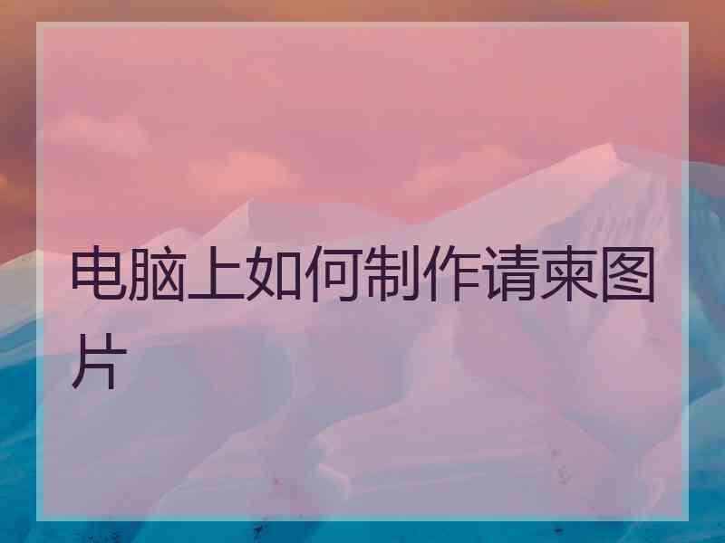 电脑上如何制作请柬图片