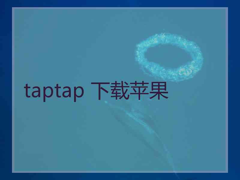 taptap 下载苹果