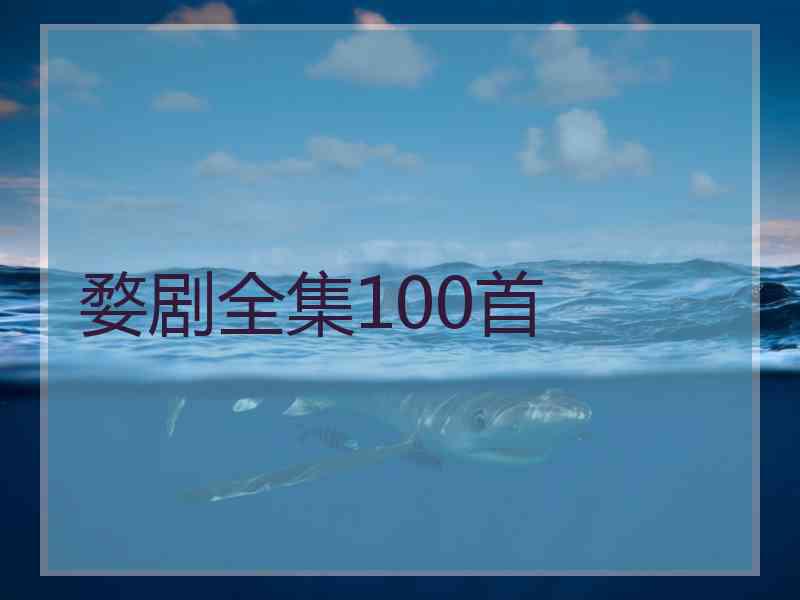 婺剧全集100首