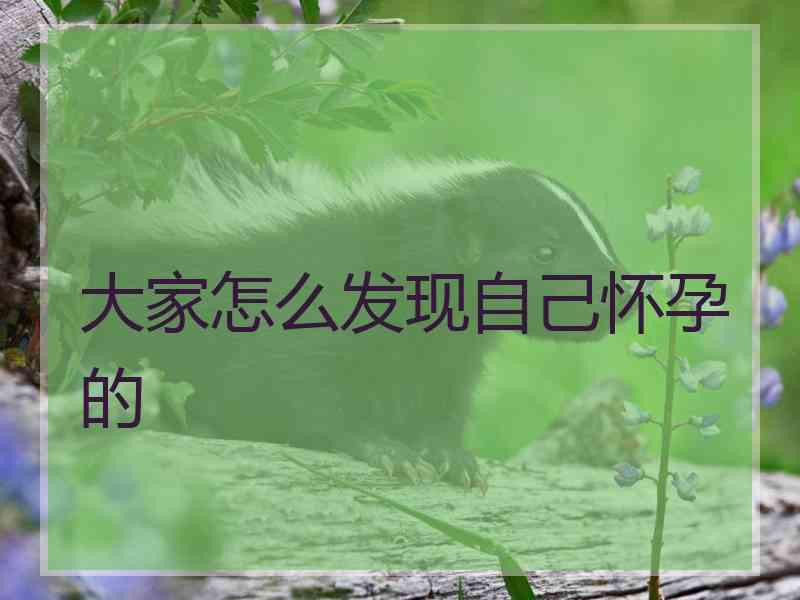 大家怎么发现自己怀孕的