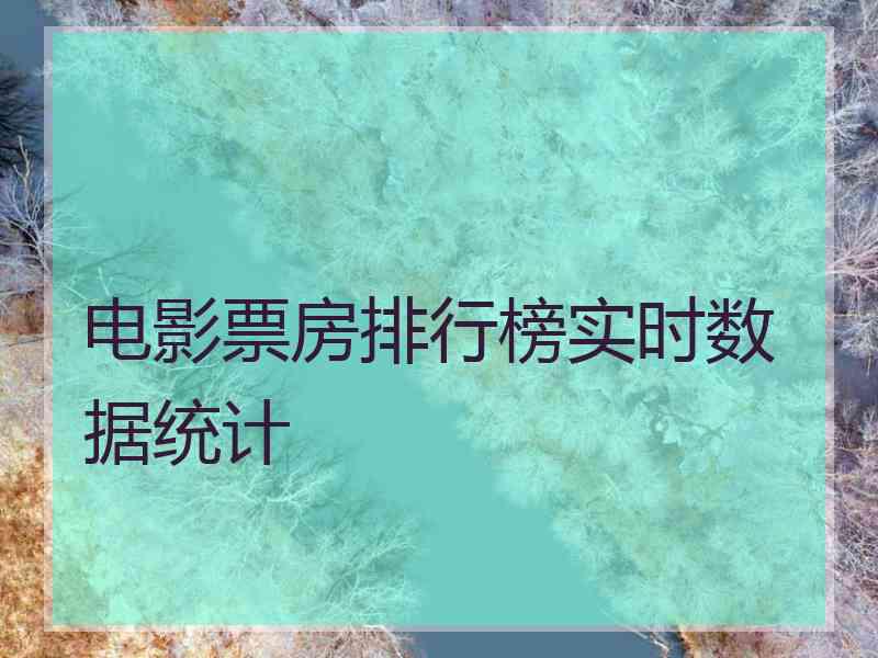 电影票房排行榜实时数据统计