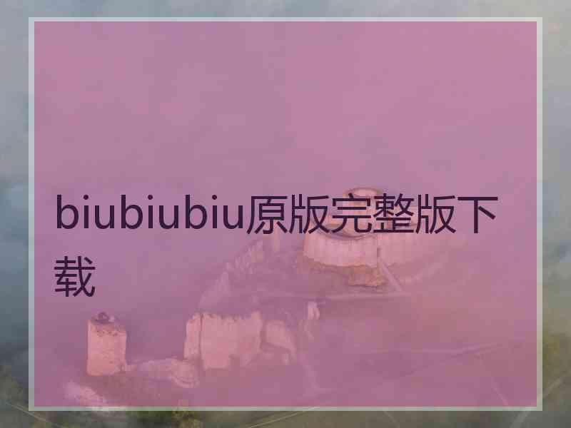 biubiubiu原版完整版下载