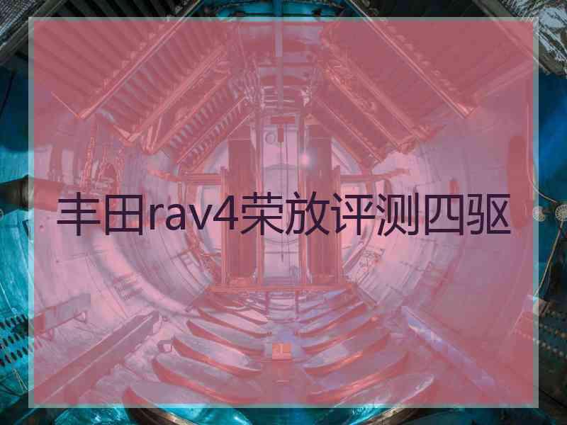 丰田rav4荣放评测四驱