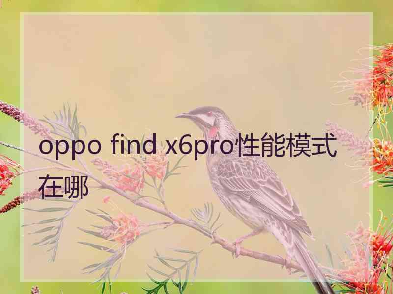 oppo find x6pro性能模式在哪