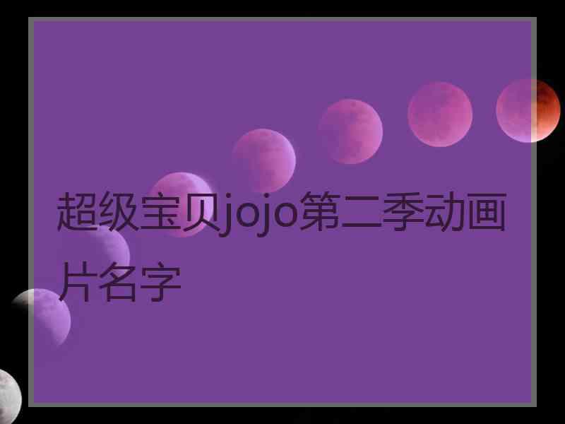 超级宝贝jojo第二季动画片名字