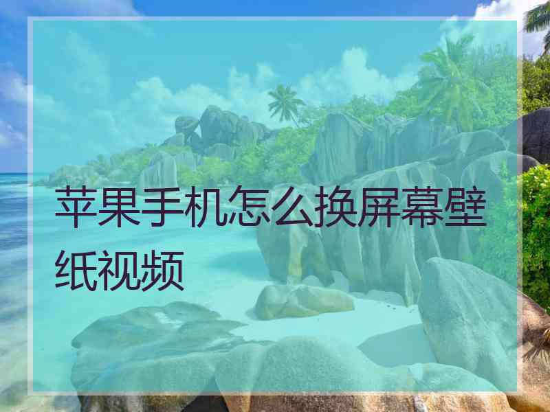 苹果手机怎么换屏幕壁纸视频