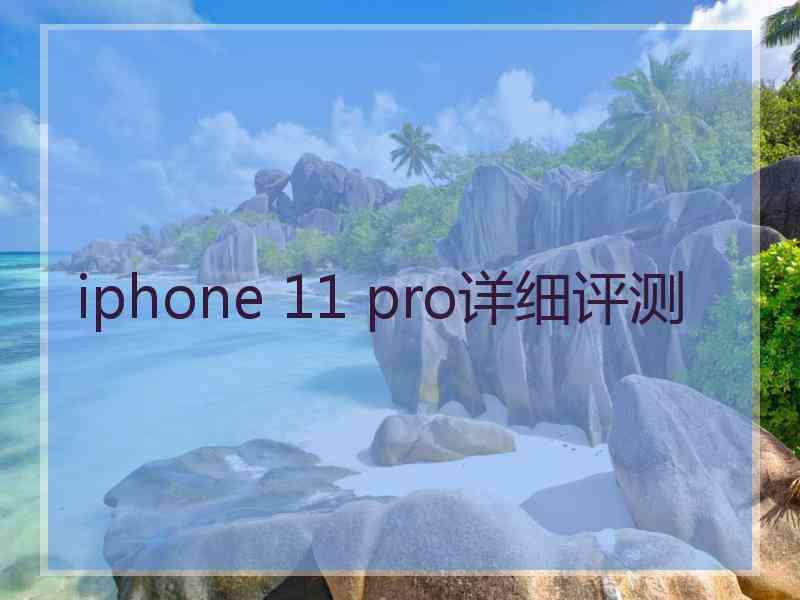 iphone 11 pro详细评测