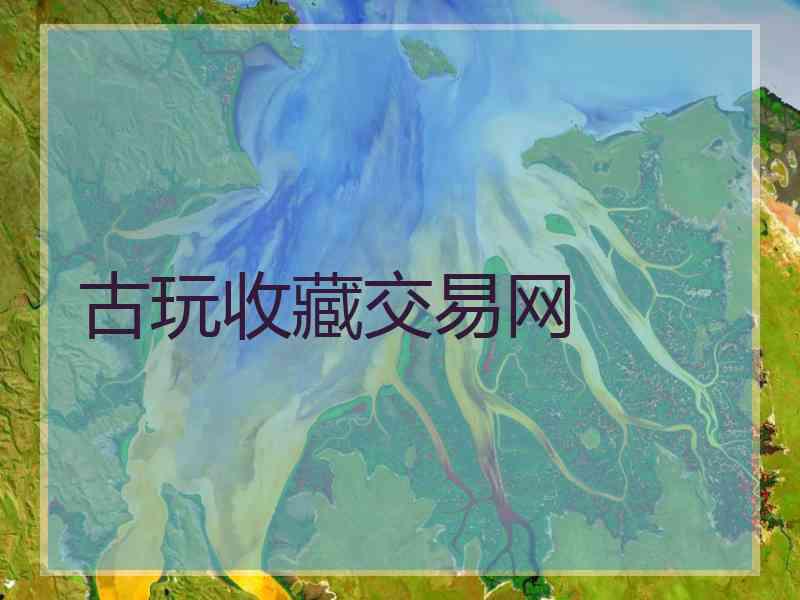 古玩收藏交易网