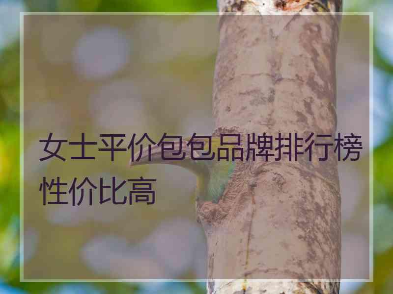 女士平价包包品牌排行榜性价比高