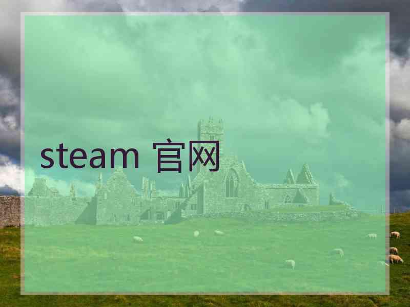 steam 官网