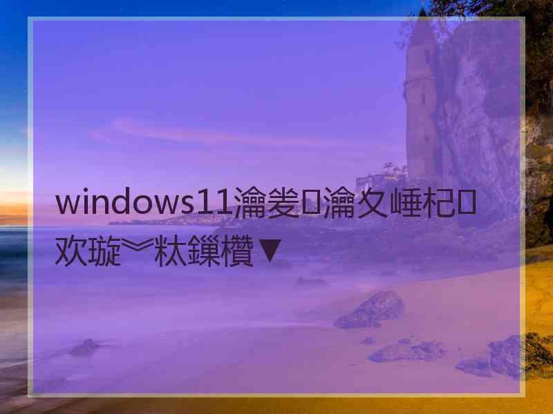 windows11瀹夎瀹夊崜杞欢璇︾粏鏁欑▼