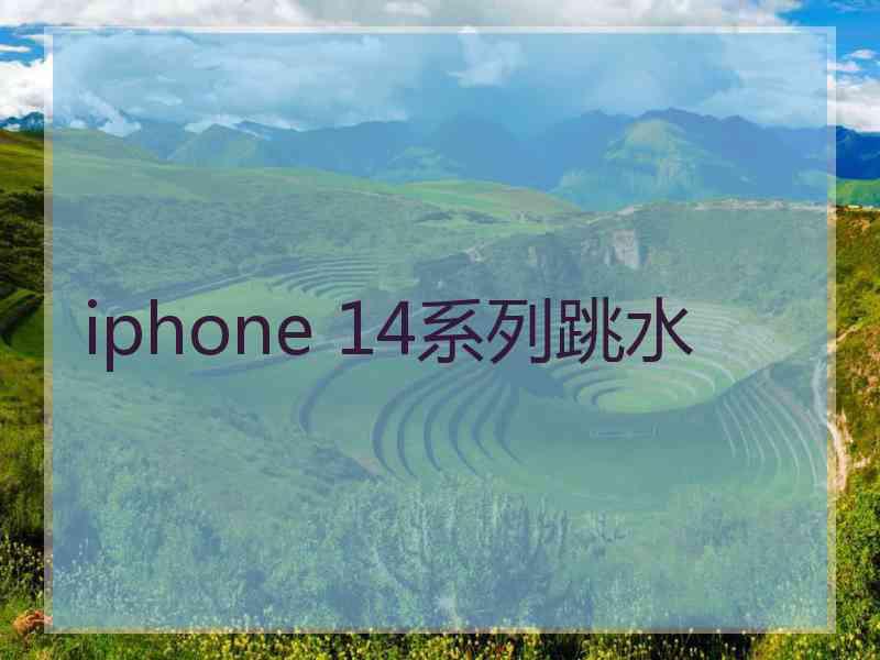 iphone 14系列跳水