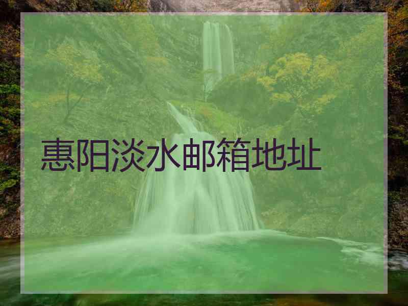 惠阳淡水邮箱地址