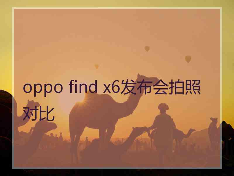 oppo find x6发布会拍照对比