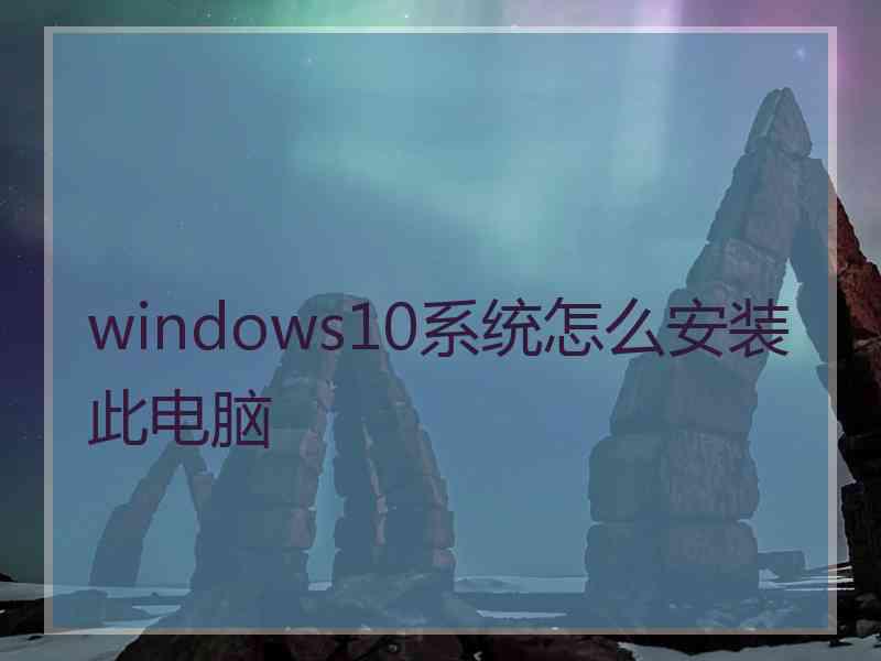 windows10系统怎么安装此电脑