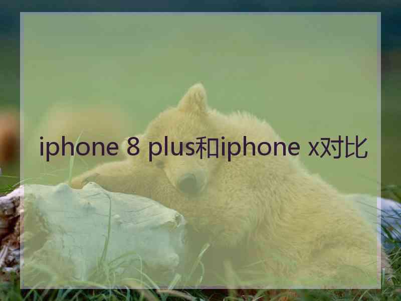 iphone 8 plus和iphone x对比