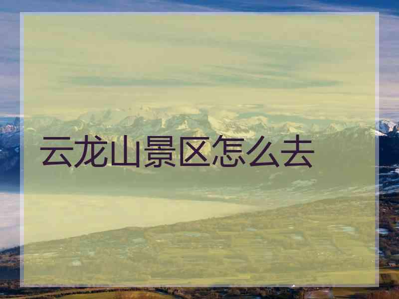 云龙山景区怎么去