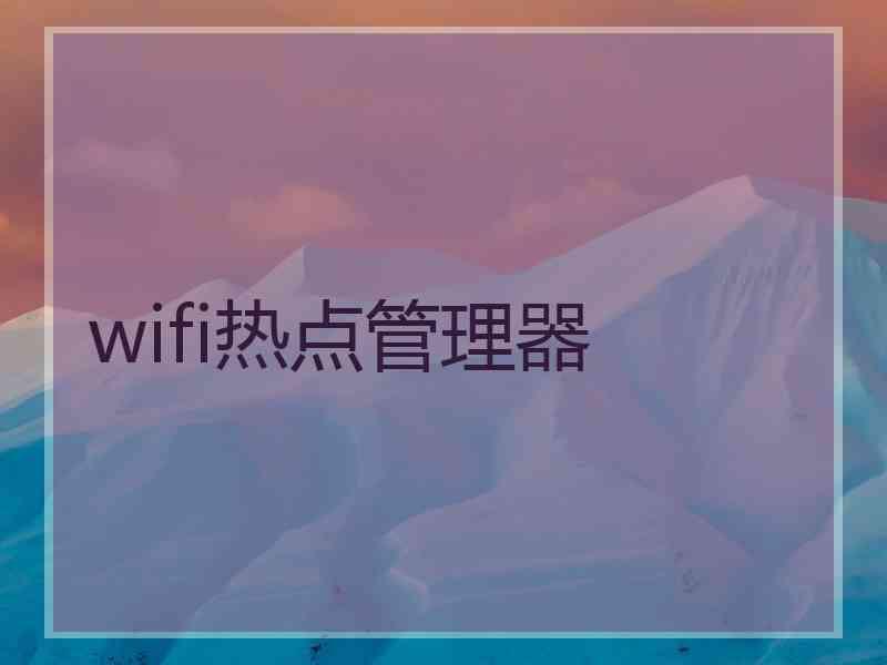 wifi热点管理器