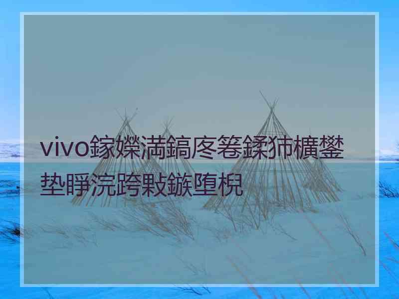 vivo鎵嬫満鎬庝箞鍒犻櫎鐢垫睜浣跨敤鏃堕棿