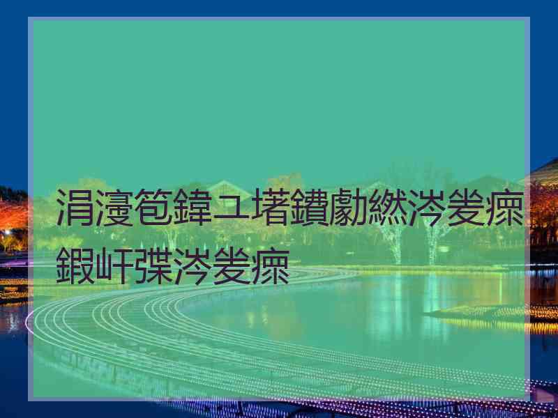 涓濅笣鍏ユ墸鐨勮繎涔夎瘝鍜屽弽涔夎瘝