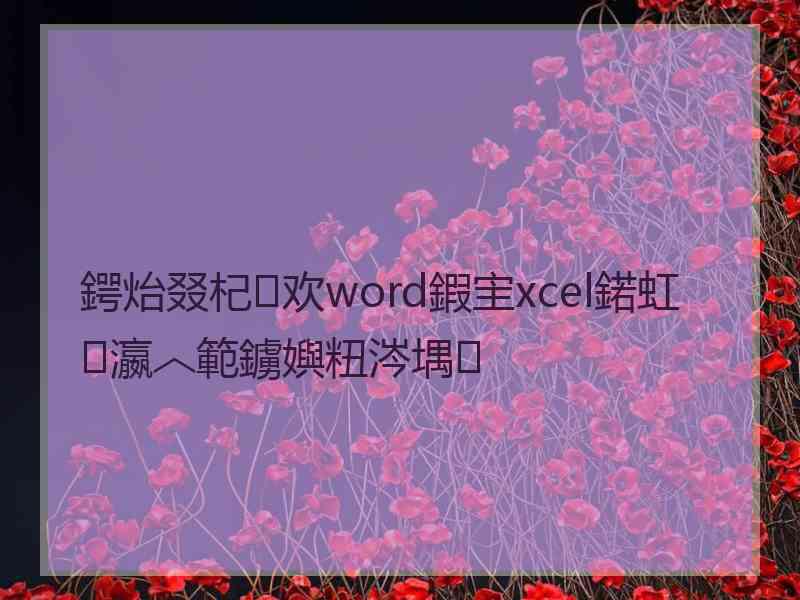 鍔炲叕杞欢word鍜宔xcel鍩虹瀛︿範鐪嬩粈涔堣