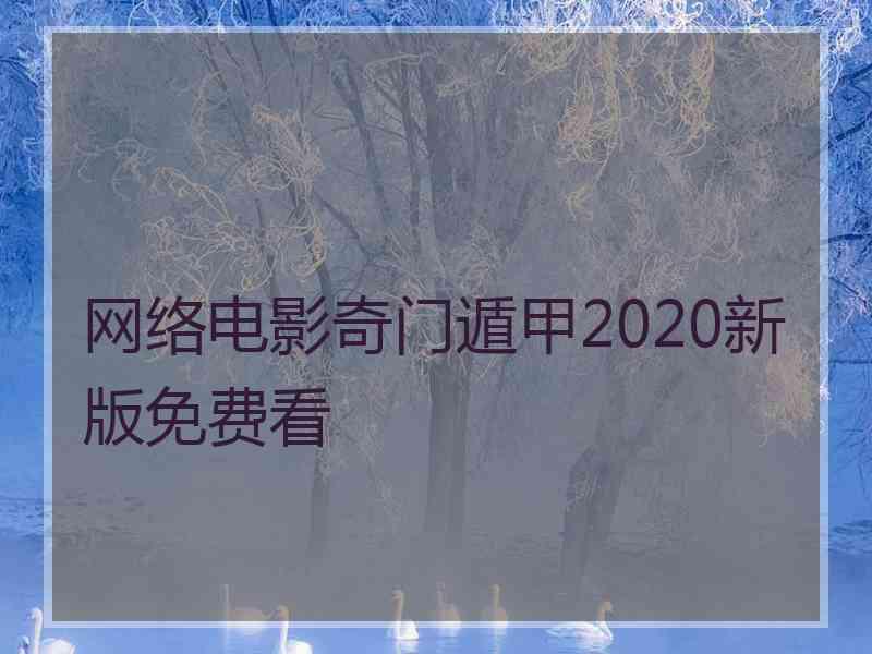 网络电影奇门遁甲2020新版免费看